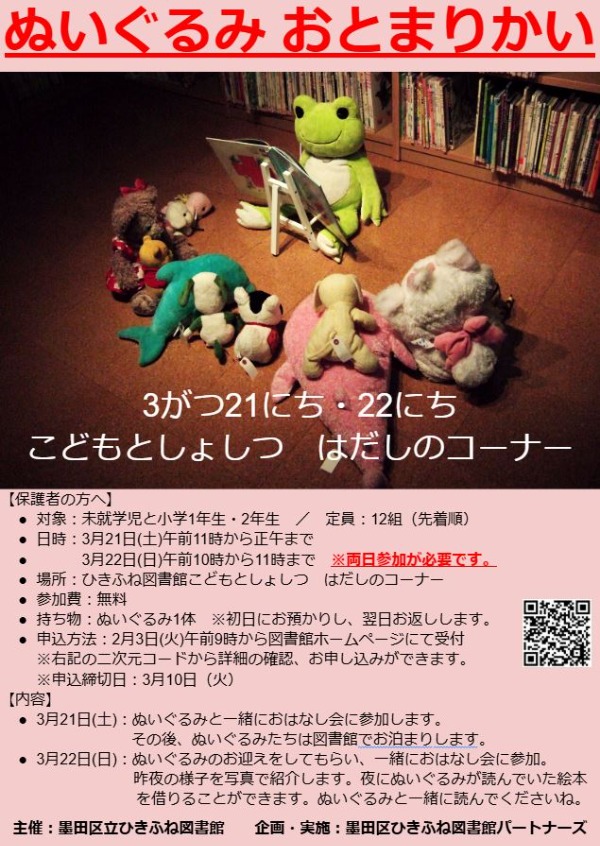 ぬいぐるみおとまり会チラシ