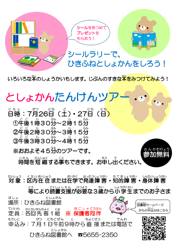 としょかんたんけんツアーちらし