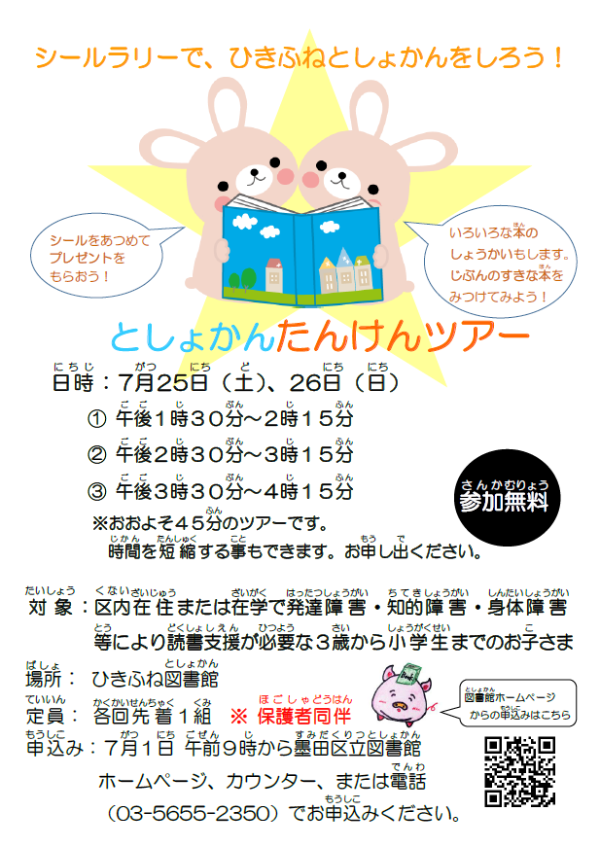 としょかんたんけんツアー