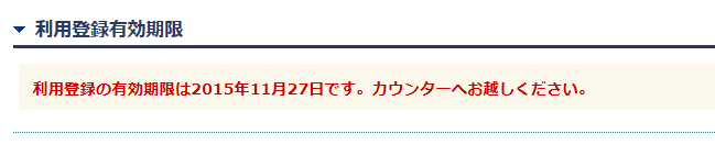 利用登録有効期限画面