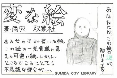 変な絵