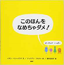 えほん「このほんをなめちゃダメ！」　小学校低学年向け