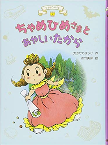 よみもの「ちゃめひめさまとあやしいたから」　小学校低学年向け