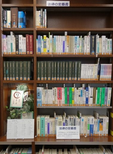 ひきふね図書館「法律の定番書」書架