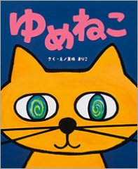 えほん『ゆめねこ』