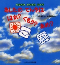 『あしたのてんきははれ？くもり？あめ？』　幼年～小学校低学年向け