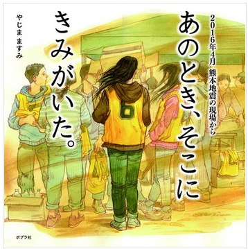 えほん「あのとき、そこにきみがいた。－2016年4月熊本地震の現場から－」