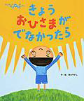 えほん『きょうおひさまがでなかったら』