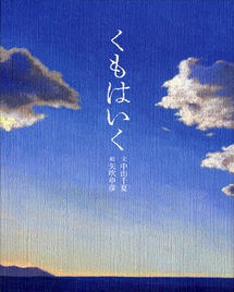 えほん　『くもはいく』　幼年～小学校低学年向け