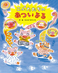 えほん「こぶたたちのあついよる」　幼年向け