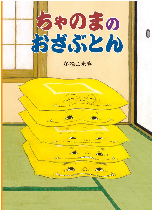 えほん「ちゃのまのおざぶとん」　