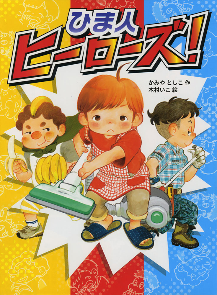 よみもの「ひま人ヒーローズ！」　小学校中学年向け