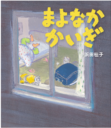 えほん「まよなかかいぎ」