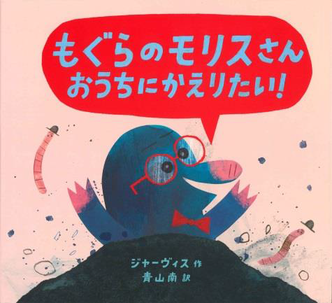 えほん『もぐらのモリスさんおうちにかえりたい!』