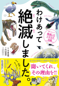 わけあって絶滅しました。-世界一おもしろい絶滅したいきもの図鑑-