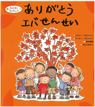 えほん「ありがとうエバせんせい」