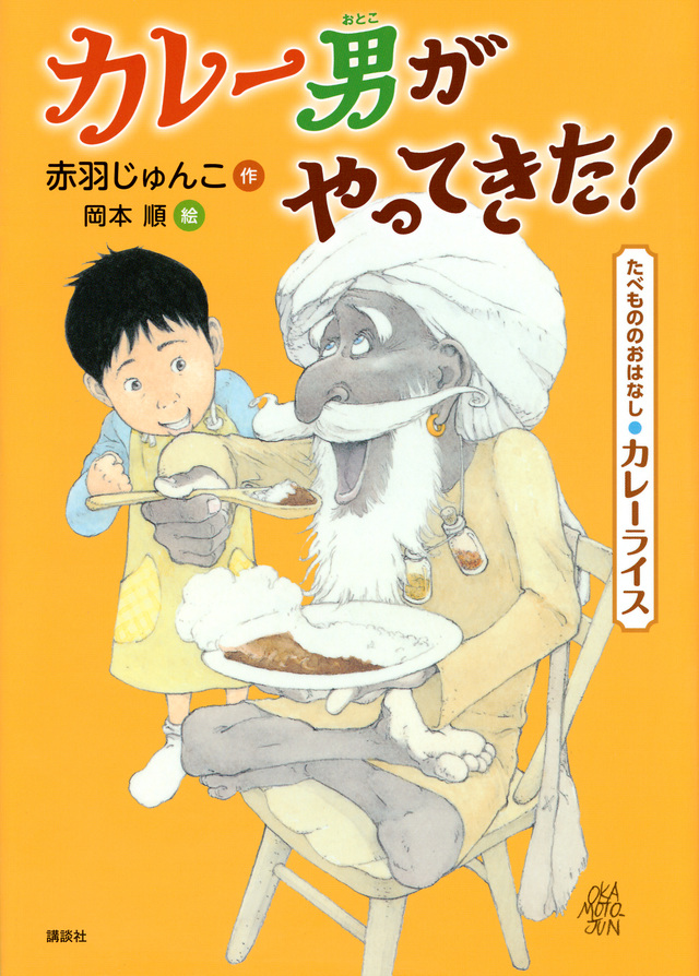 よみもの「カレー男がやってきた！」　小学校低学年向け