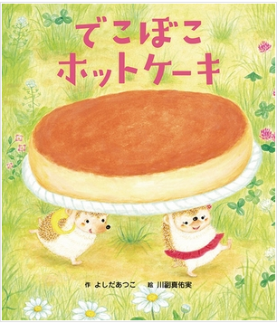 えほん「でこぼこホットケーキ」