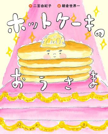 えほん『ホットケーキのおうさま』