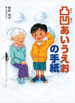 よみもの「凸凹あいうえおの手紙」