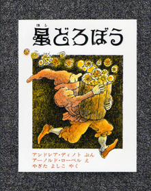 えほん　『星どろぼう』　小学校中学年向け