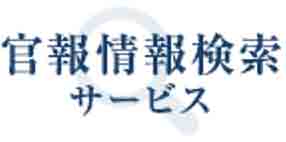 官報情報検索サービス
