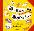 えほん「あっちゃんあがつく―たべものあいうえお―」　幼年向け