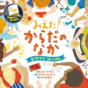 えほん「みえた！からだのなか」　小学校低学年向け