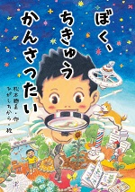 よみもの「ぼく、ちきゅうかんさつたい」　小学校低学年向け