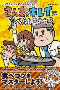 さんまをキレイに食べられますか？－できる大人の食べ方絵じてん－