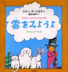 えほん　『雲をみようよ』　小学校低学年～中学年向け