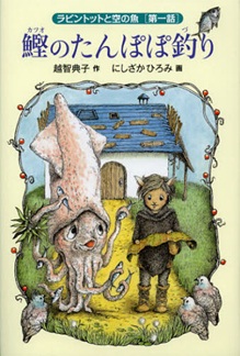 よみもの　『ラビントットと空の魚１　鰹のたんぽぽ釣り』小学校高学年向け