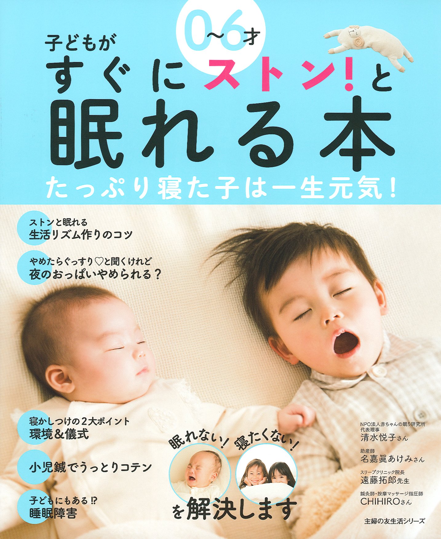 ０～６才子どもがすぐにストン！と眠れる本