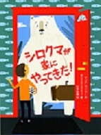 よみもの「シロクマが家にやってきた！」　小学校高学年向け