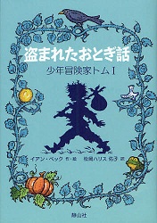 『盗まれたおとぎ話』　小学校中学年～高学年向け