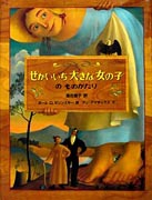 えほん　『せかいいち大きな女の子のものがたり』　小学校高学年向け